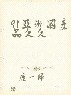 91亚洲国产精品久久