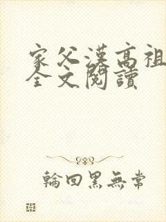 家父汉高祖免费全文阅读
