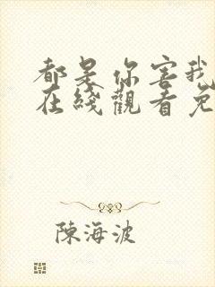 都是你害我泰剧在线观看免费全集封面