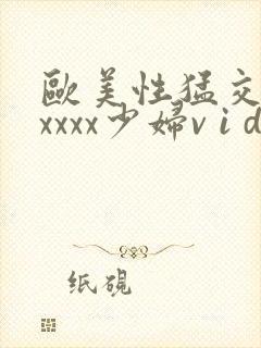 欧美性猛交 xxxxx少妇v i d