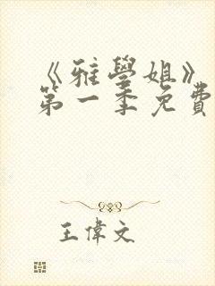 《雅学姐》动漫第一季免费观看全封面