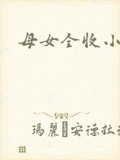母女全收小说