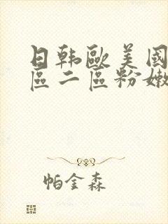 日韩欧美国产一区二区粉嫩