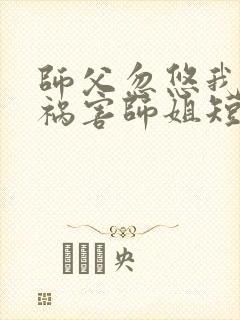 师父忽悠我下山祸害师姐短剧第16集在线观看