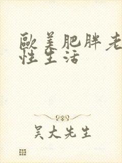 欧美肥胖老太婆性生活封面