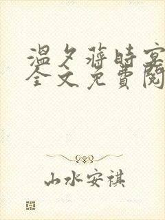 温夕蒋时宴小说全文免费阅读封面