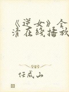 《逆女》全集高清在线播放免费观看