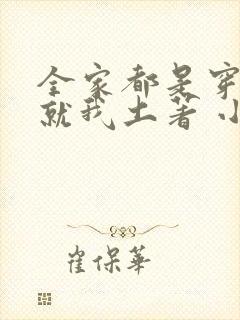 全家都是穿来的就我土著 小说封面