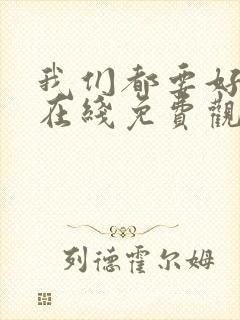 我们都要好好的在线免费观看