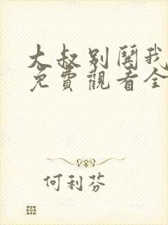 大叔别哄我短剧免费观看全集高清