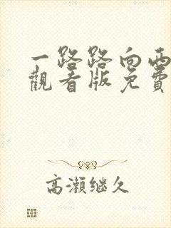 一路路向西在线观看版免费封面