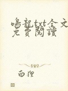 鸣龙txt全文免费阅读