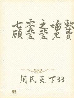 七零之娇软美人顾莹莹免费阅读全文封面