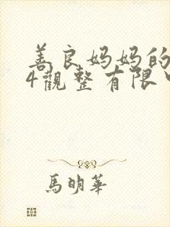 善良妈妈的朋友4观整有限中字