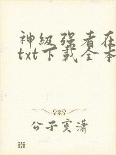 神级强者在都市txt下载全本