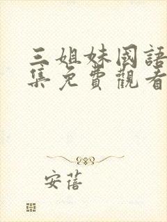 三姐妹国语版全集免费观看高清