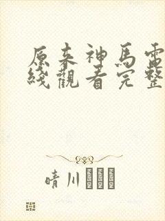 原来神马电影在线观看完整版国语版