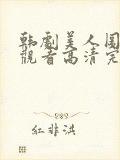 韩剧美人图在线观看高清完整封面