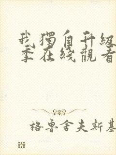 我独自升级第二季在线观看樱花动漫