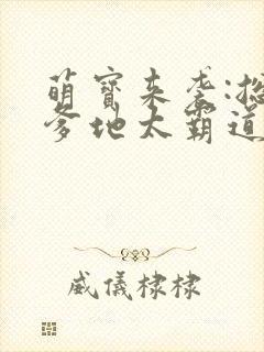 萌宝来袭:总裁爹地太霸道封面