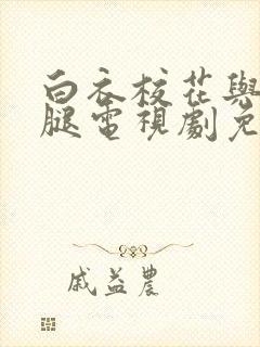 白衣校花与大长腿电视剧免费观看