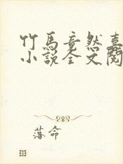 竹马竟然喜欢我小说全文阅读