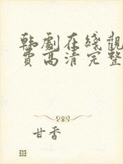 韩剧在线观看免费高清完整