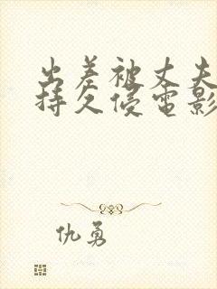 出差被丈夫上司持久侵电影