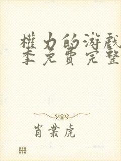 权力的游戏第六季免费完整版高清