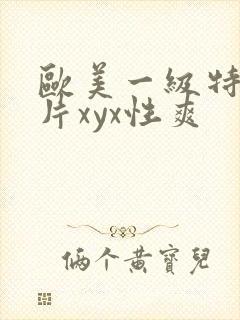 欧美一级特黄大片xyx性爽封面