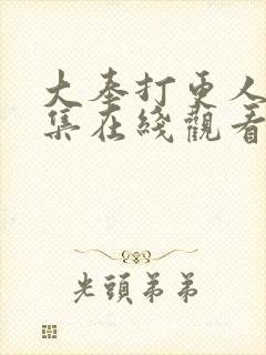 大奉打更人32集在线观看