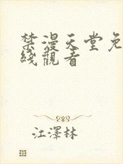 禁漫天堂免费在线观看