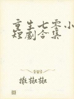 重生七零小辣媳短剧合集