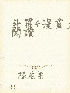 斗罗4漫画免费阅读