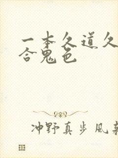 一本久道久久综合鬼色