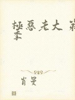 极恶老大 第1季