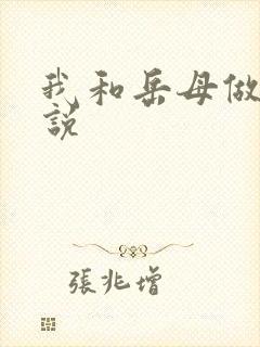 我和岳母做爰小说