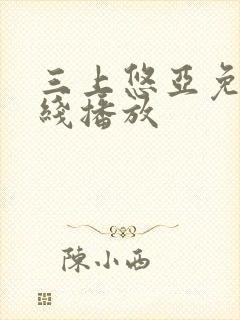 三上悠亚免费在线播放