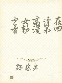 少女高清在线观看动漫第四集