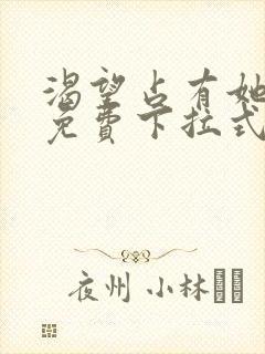 渴望占有她漫画免费下拉式漫画免费阅读