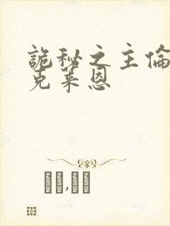 诡秘之主伦纳德克莱恩封面