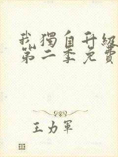 我独自升级动漫第二季免费观看