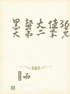 黑帮大佬365天第二季免费观看