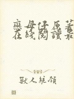 恋母仔原著小说在线阅读最新章节