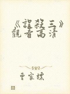 《误杀三》在线观看高清