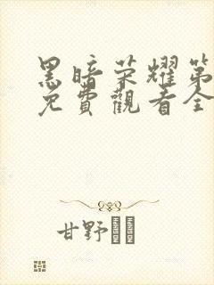 黑暗荣耀第一季免费观看全集高清