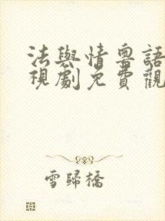 法与情粤语版电视剧免费观看