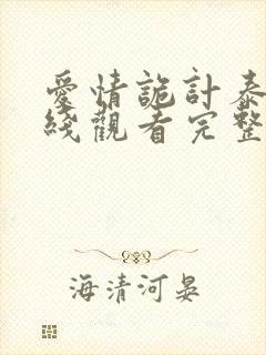 爱情诡计泰剧在线观看完整版高清