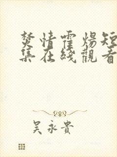 焚情霍炀短剧全集在线观看高清免费