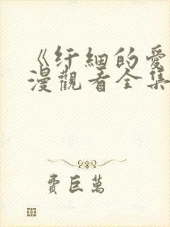 《纤细的爱》动漫观看全集封面